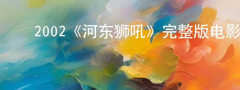 ﻿2002《河东狮吼》完整版电影/在线观看/百度云-美剧天堂 ﻿陈兆刚的blog